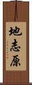 地志原 Scroll
