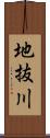 地抜川 Scroll