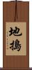 地搗 Scroll