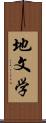 地文学 Scroll