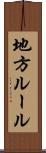 地方ルール Scroll