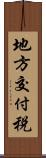 地方交付税 Scroll