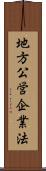 地方公営企業法 Scroll