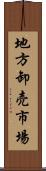 地方卸売市場 Scroll