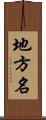 地方名 Scroll