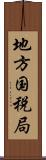 地方国税局 Scroll