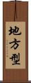 地方型 Scroll