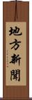 地方新聞 Scroll