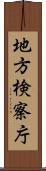 地方検察庁 Scroll