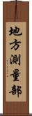 地方測量部 Scroll