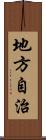 地方自治 Scroll