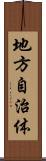 地方自治体 Scroll