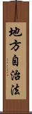 地方自治法 Scroll
