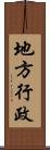 地方行政 Scroll