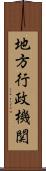 地方行政機関 Scroll