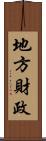 地方財政 Scroll