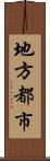 地方都市 Scroll