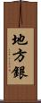 地方銀 Scroll