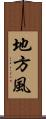 地方風 Scroll