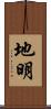 地明 Scroll