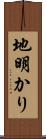 地明かり Scroll