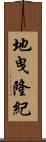 地曳隆紀 Scroll