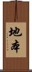 地本 Scroll