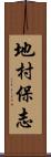 地村保志 Scroll