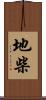 地柴 Scroll