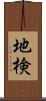 地検 Scroll