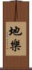 地樂 Scroll
