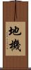 地機 Scroll