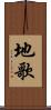 地歌 Scroll