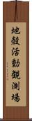 地殻活動観測場 Scroll