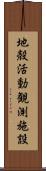 地殻活動観測施設 Scroll