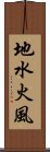 地水火風 Scroll