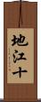 地江十 Scroll