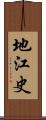 地江史 Scroll