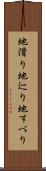 地滑り Scroll
