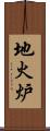 地火炉 Scroll