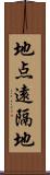 地点遠隔地 Scroll