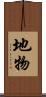 地物 Scroll