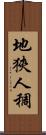 地狹人稠 Scroll