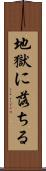 地獄に落ちる Scroll