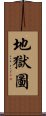 地獄圖 Scroll