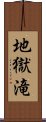 地獄滝 Scroll