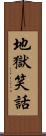 地獄笑話 Scroll
