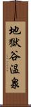 地獄谷温泉 Scroll
