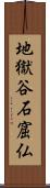 地獄谷石窟仏 Scroll