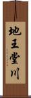 地王堂川 Scroll